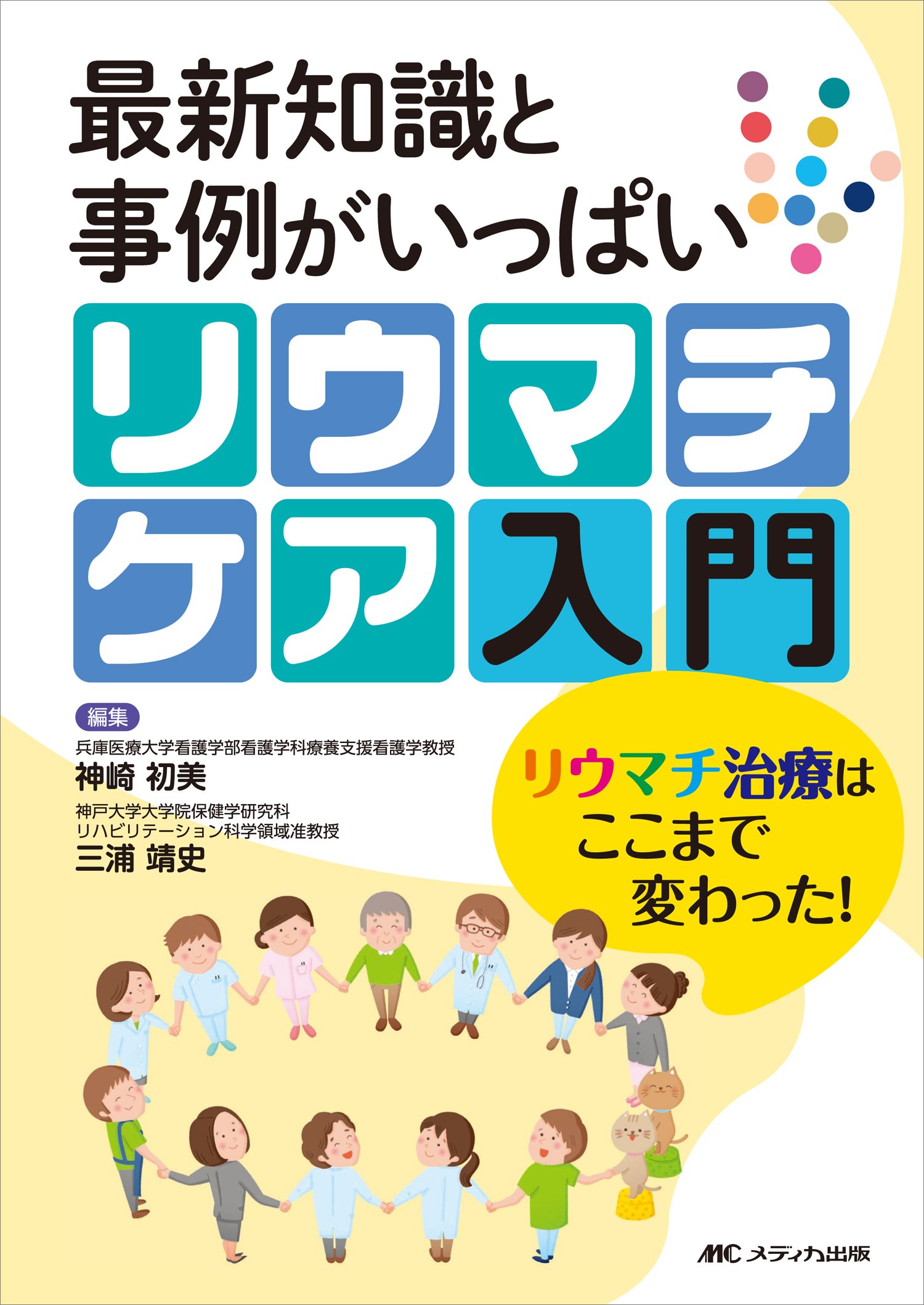 リウマチケア入門: 最新知識と事例がいっぱい/リウマチ治療はここまで