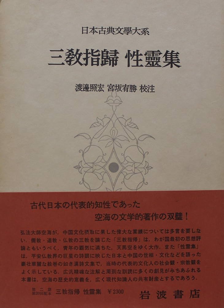 Amazon.co.jp: 日本古典文学大系 71 三教指帰/性霊集 : 空海: 本