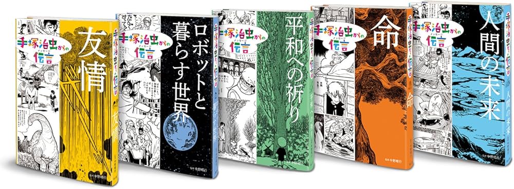 手塚治虫からの伝言(全5巻) | 手塚 治虫, 中野 晴行 |本 | 通販 | Amazon
