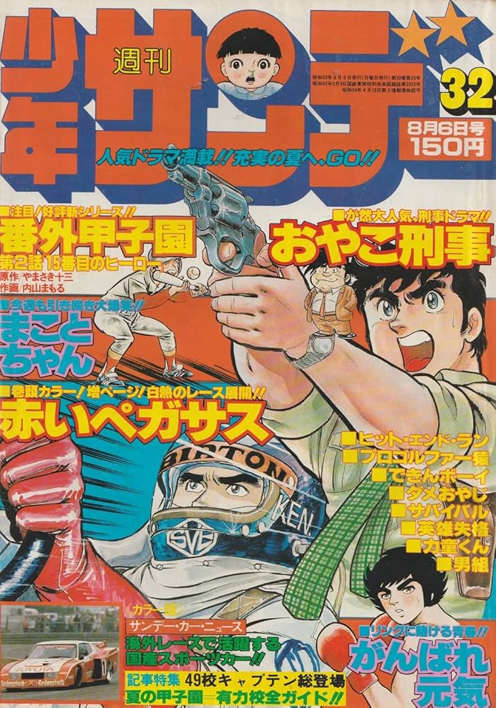 週刊少年サンデー 1978年8月6日 No.32 (通巻1046号) | やまさき 十三