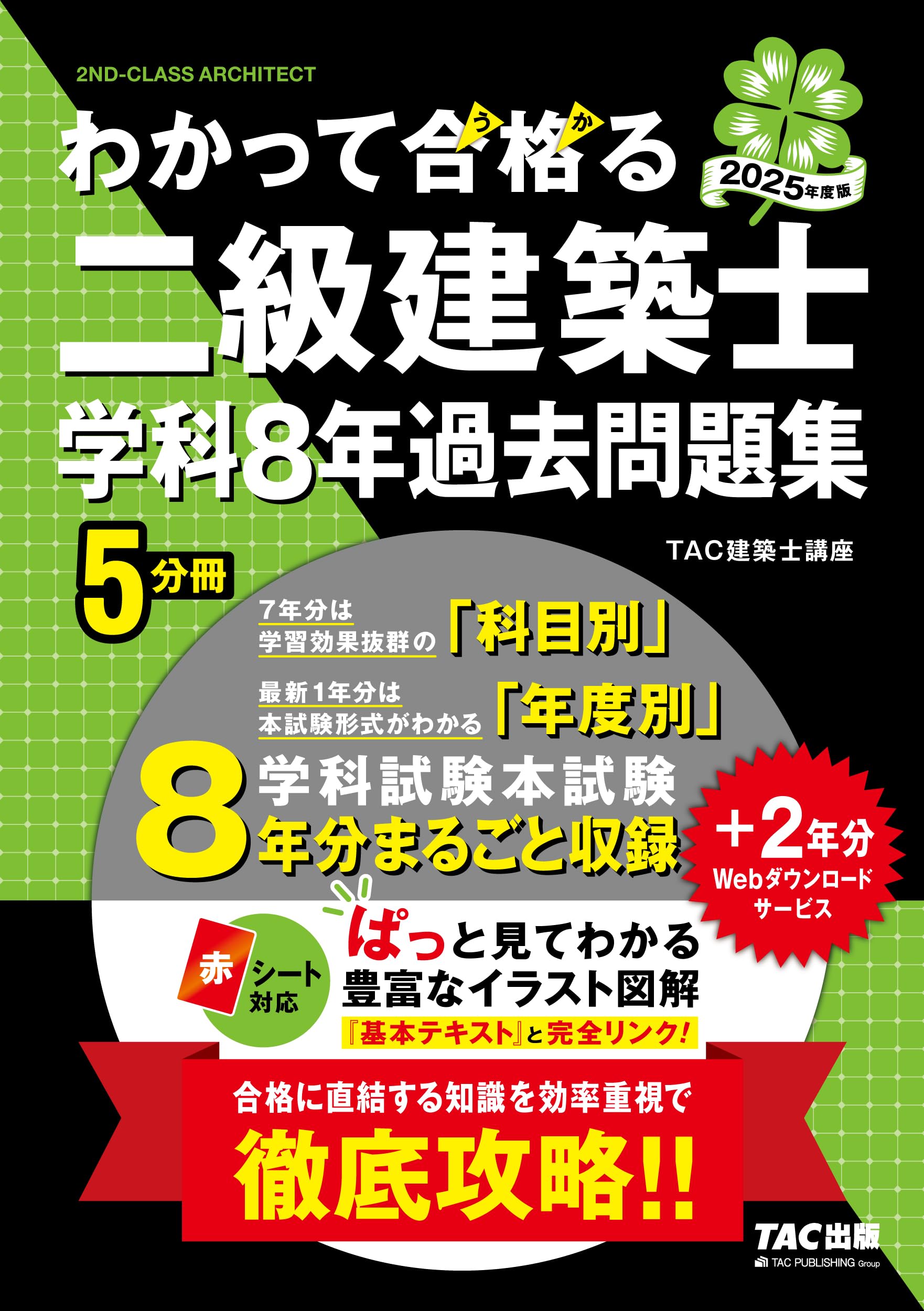 わかって合格（うか）る二級建築士 学科8年過去問題集 2025年度版