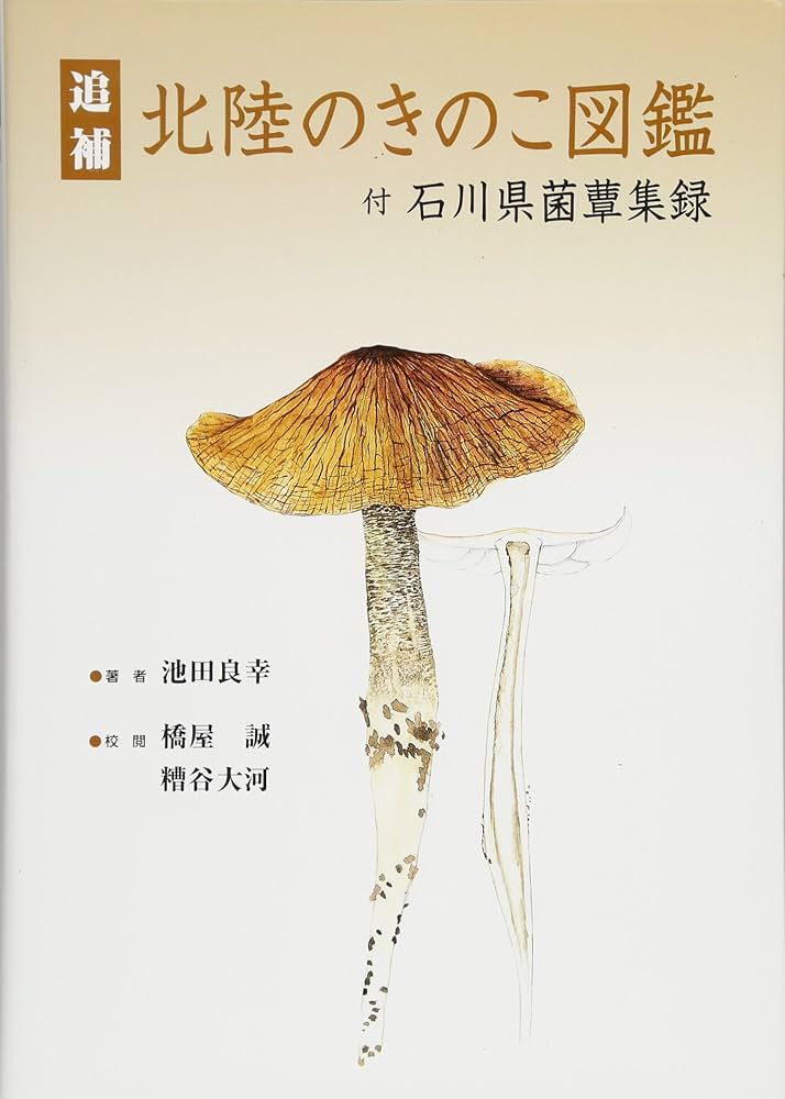追補 北陸のきのこ図鑑 付石川県菌蕈集録 | 池田良幸, 池田良幸 |本