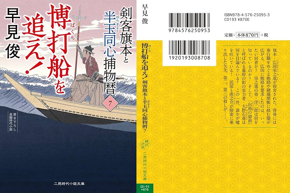 Amazon.co.jp: 博打船を追え! 剣客旗本と半玉同心捕物暦7 (二見時代