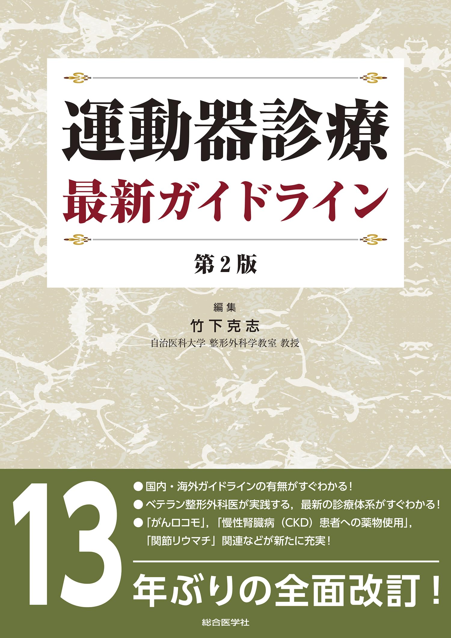 運動器診療 最新ガイドライン 第2版 | 竹下 克志 |本 | 通販 | Amazon