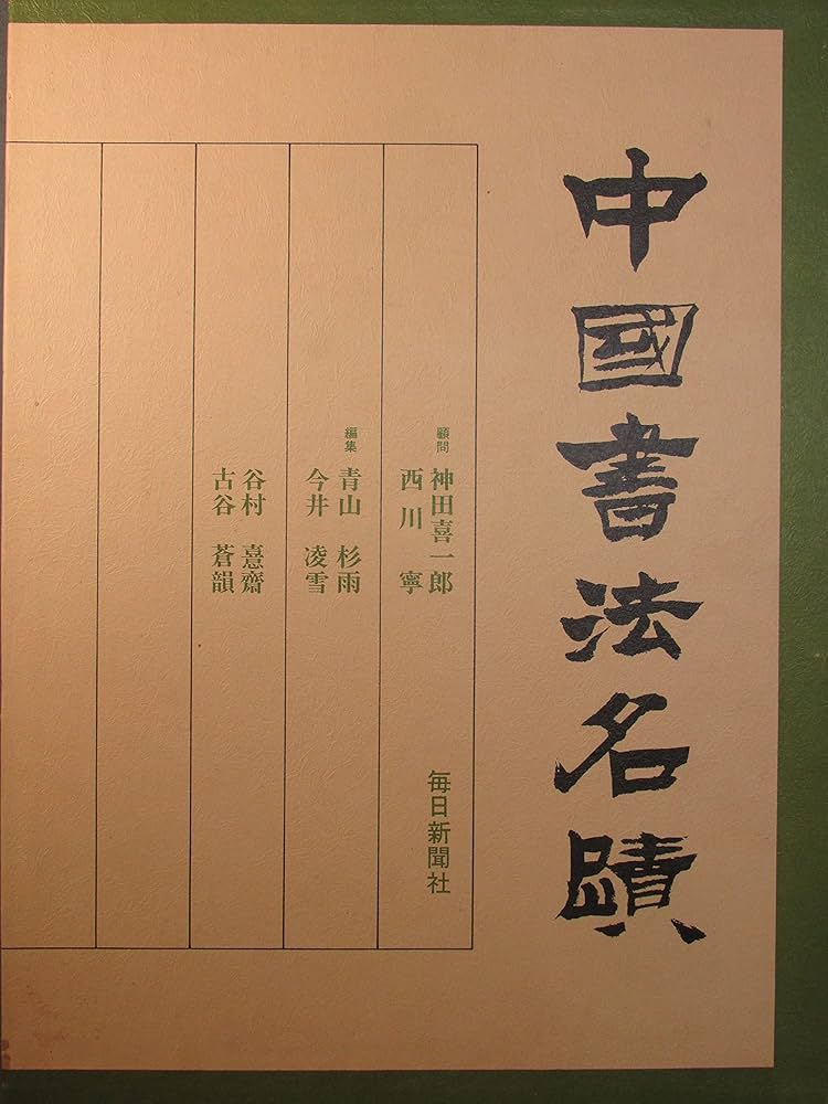 Amazon.co.jp: 中国書法名蹟 : Japanese Books