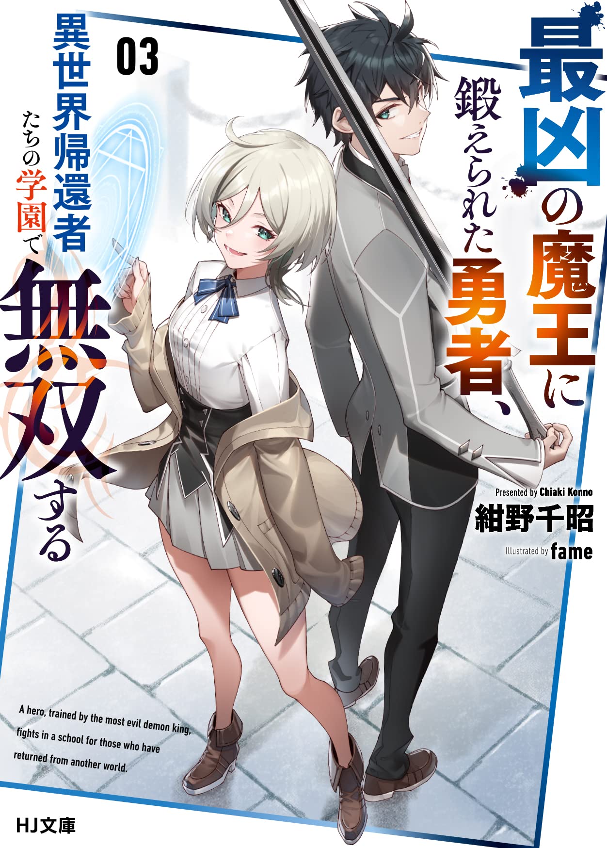 最凶の魔王に鍛えられた勇者、異世界帰還者たちの学園で無双する 3 (HJ
