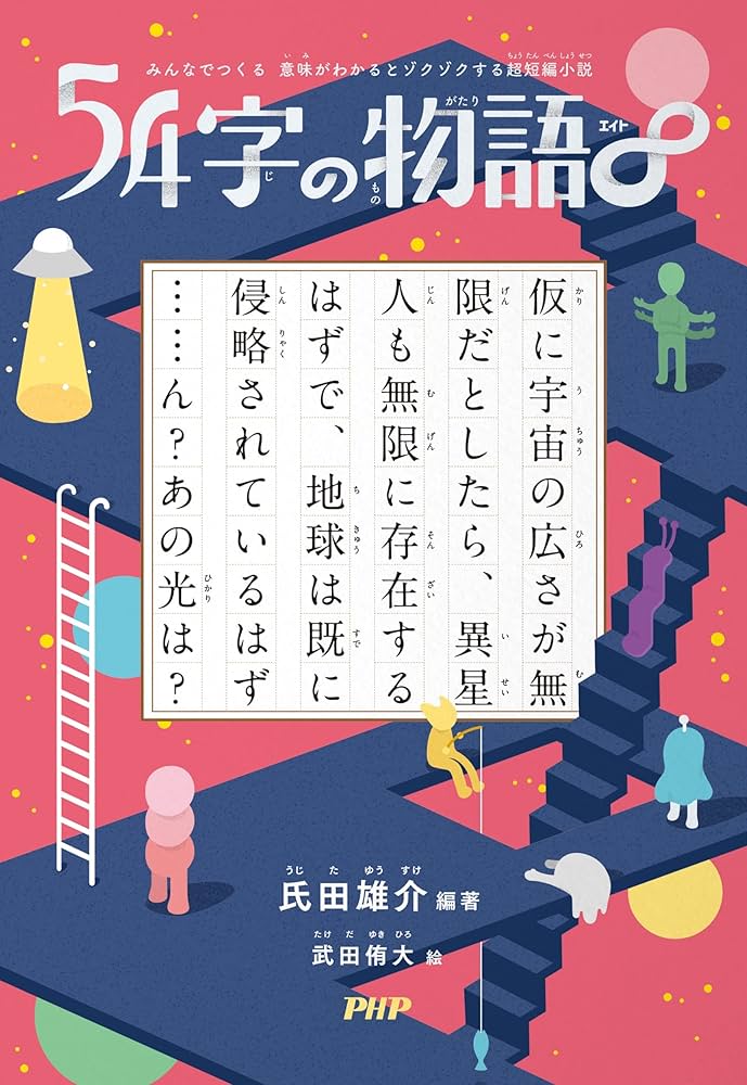 みんなでつくる 意味がわかるとゾクゾクする超短編小説 54字の物語