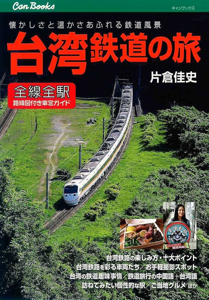台湾鉄道の旅 (キャンブックス) | 片倉佳史 |本 | 通販 | Amazon