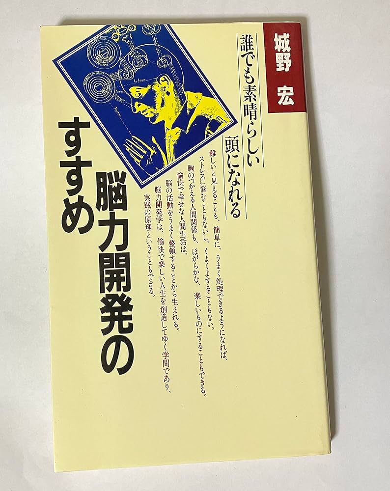脳力開発のすすめ: 誰でも素晴らしい頭になれる | 城野 宏 |本 | 通販