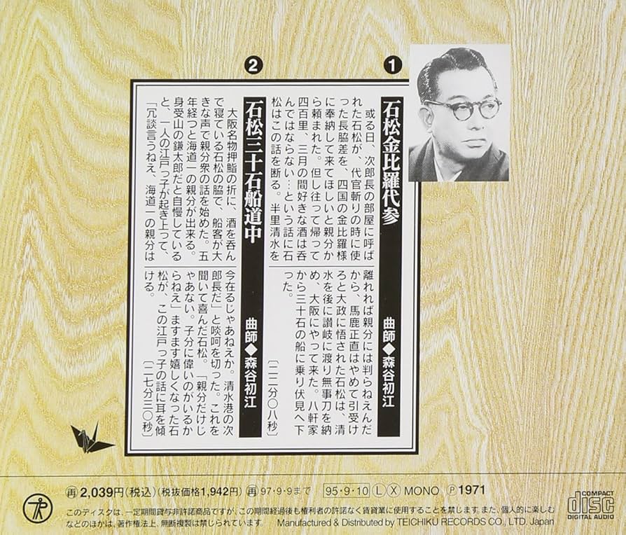 Amazon.co.jp: 日本の伝統芸能〈浪曲〉清水次郎長伝 石松金比等羅代参