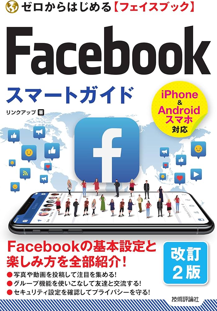 ゼロからはじめる Facebookフェイスブック スマートガイド[改訂2版