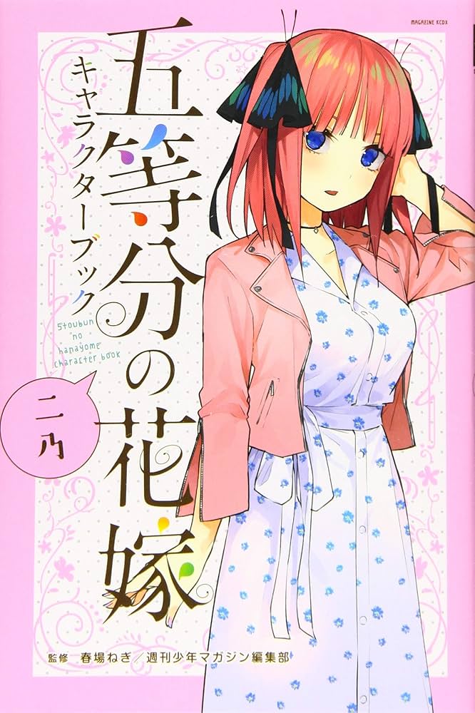 五等分の花嫁 キャラクターブック ニ乃 (KCデラックス) | 春場 ねぎ