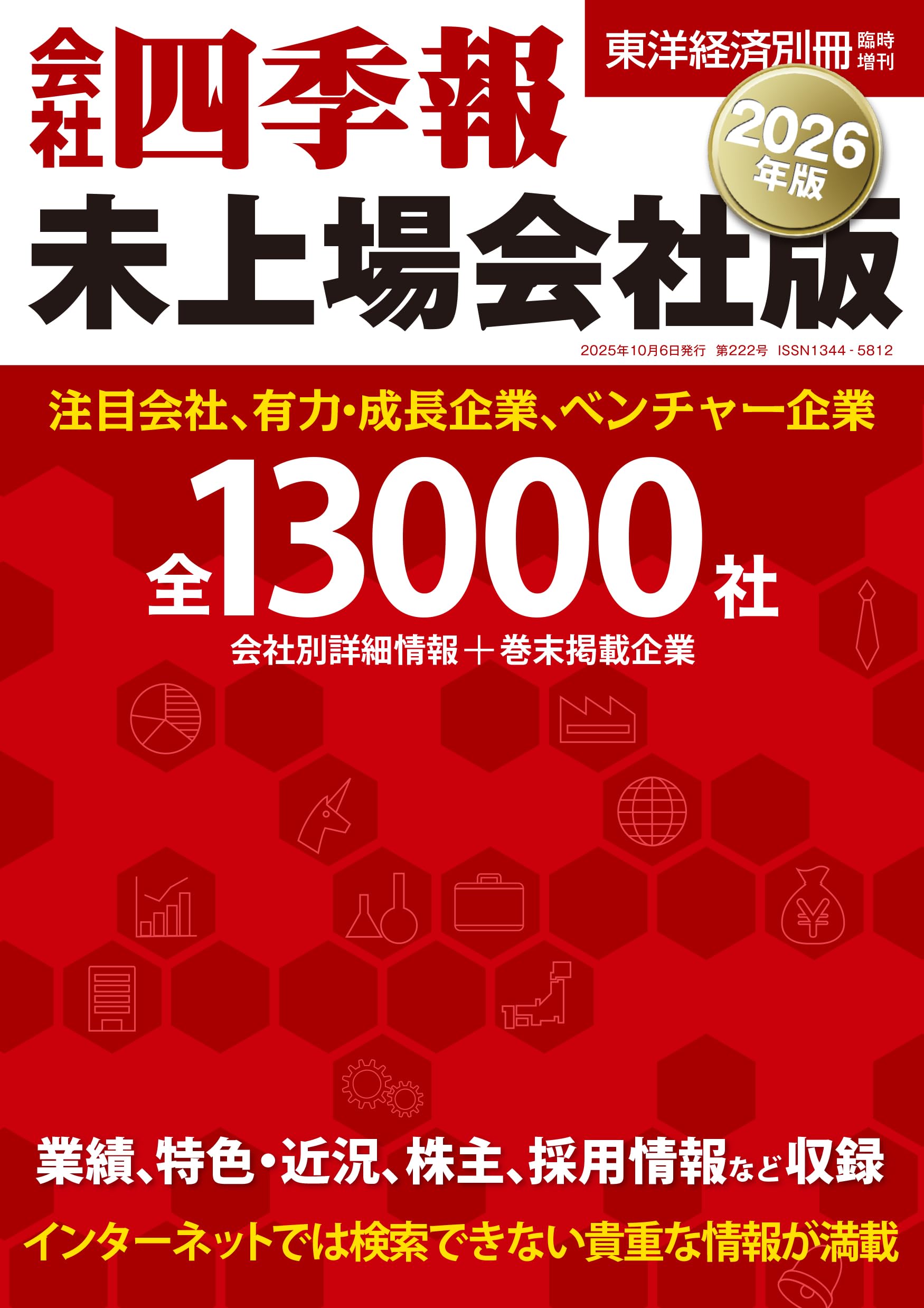 会社四季報 未上場会社版 2026年版(東洋経済別冊臨時増刊) | 東洋経済
