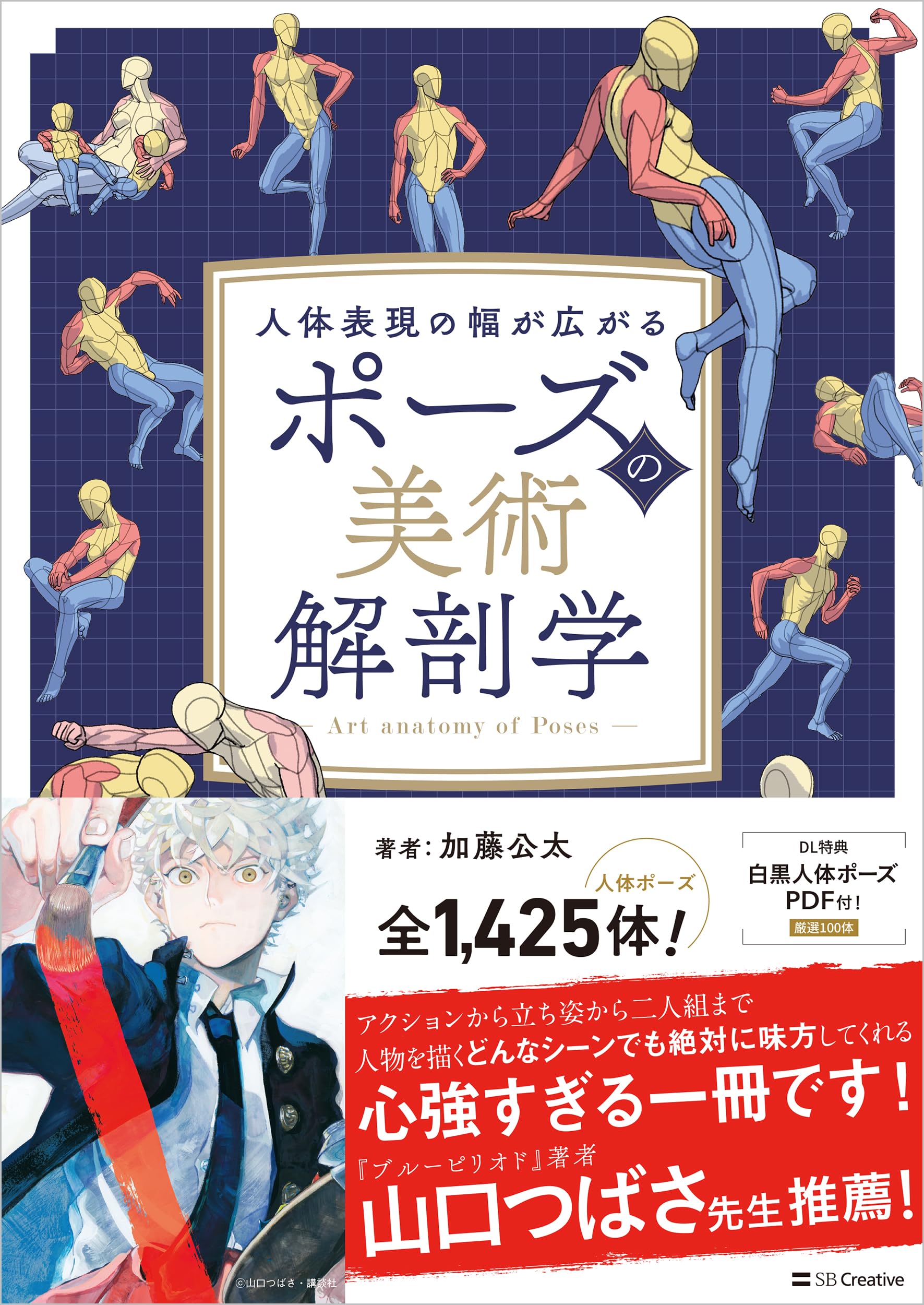 Amazon.co.jp: ポーズの美術解剖学 : 加藤公太: Japanese Books