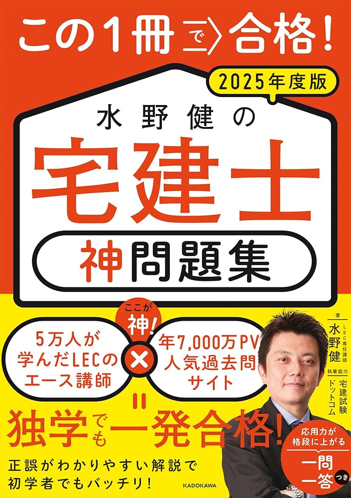 この1冊で合格! 水野健の宅建士 神問題集 2025年度版 | 水野 健, 宅建