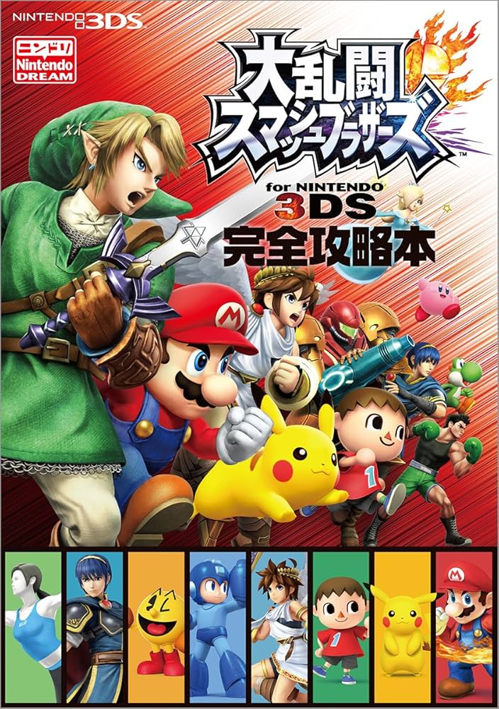 大乱闘スマッシュブラザーズ for NINTENDO 3DS 完全攻略本