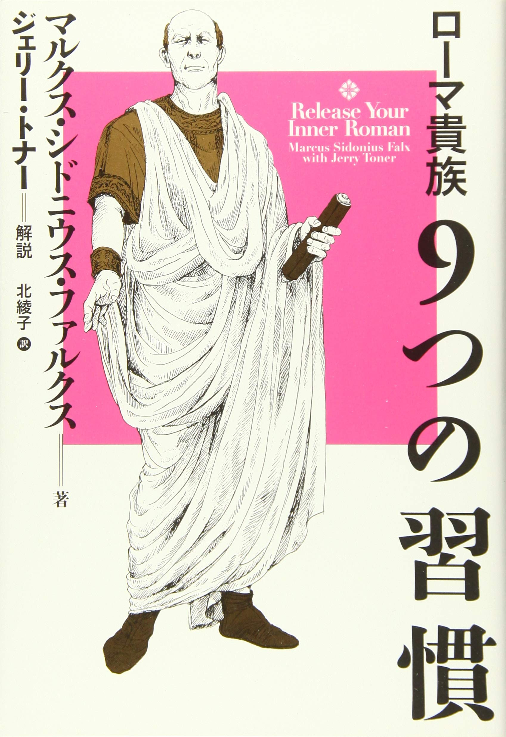 ローマ貴族9つの習慣 | マルクス・シドニウス・ファルクス, ジェリ