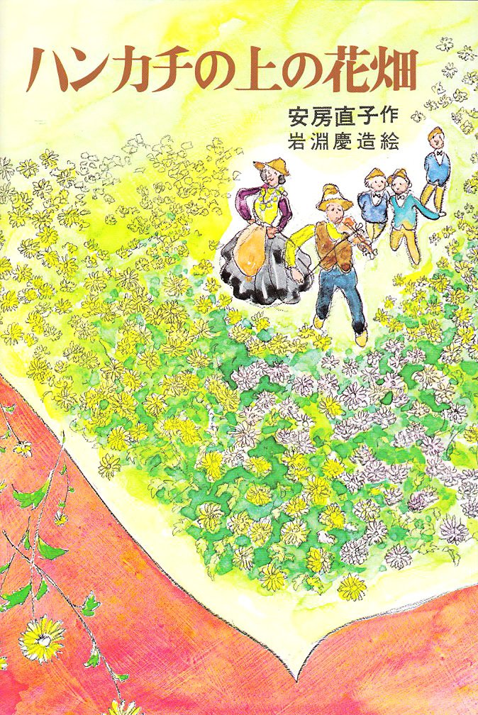 Amazon.co.jp: ハンカチの上の花畑 (日本の創作児童文学選) : 安房