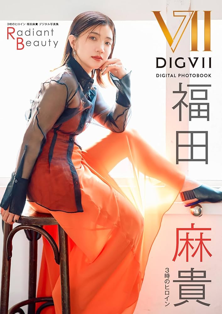 Amazon.co.jp: 3時のヒロイン福田麻貴デジタル写真集 Radiant Beauty
