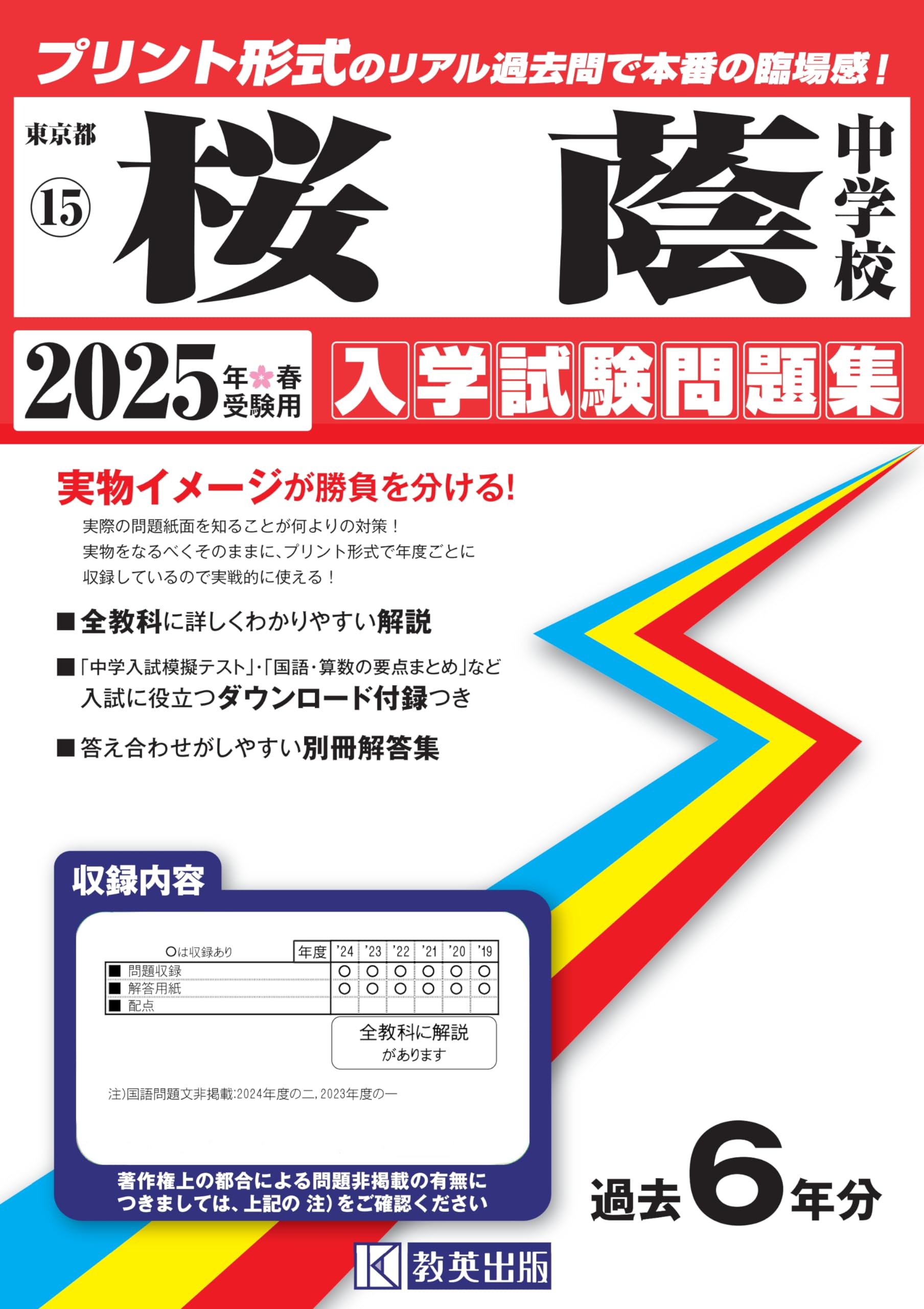 桜蔭中学校 入学試験問題集 2025年春受験用 (プリント形式のリアル過去