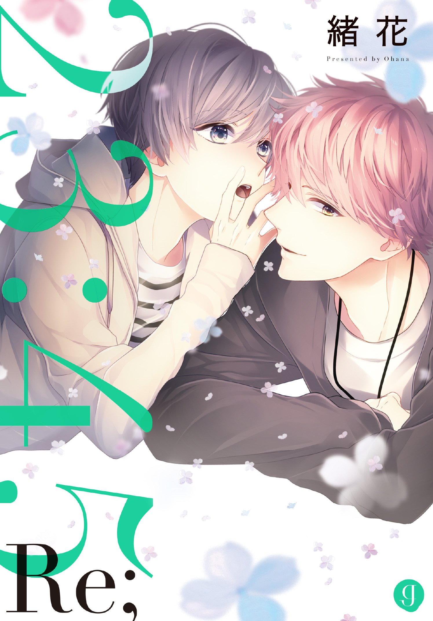 Amazon.co.jp: 23:45 Re; (gateauコミックス) : 緒花: 本