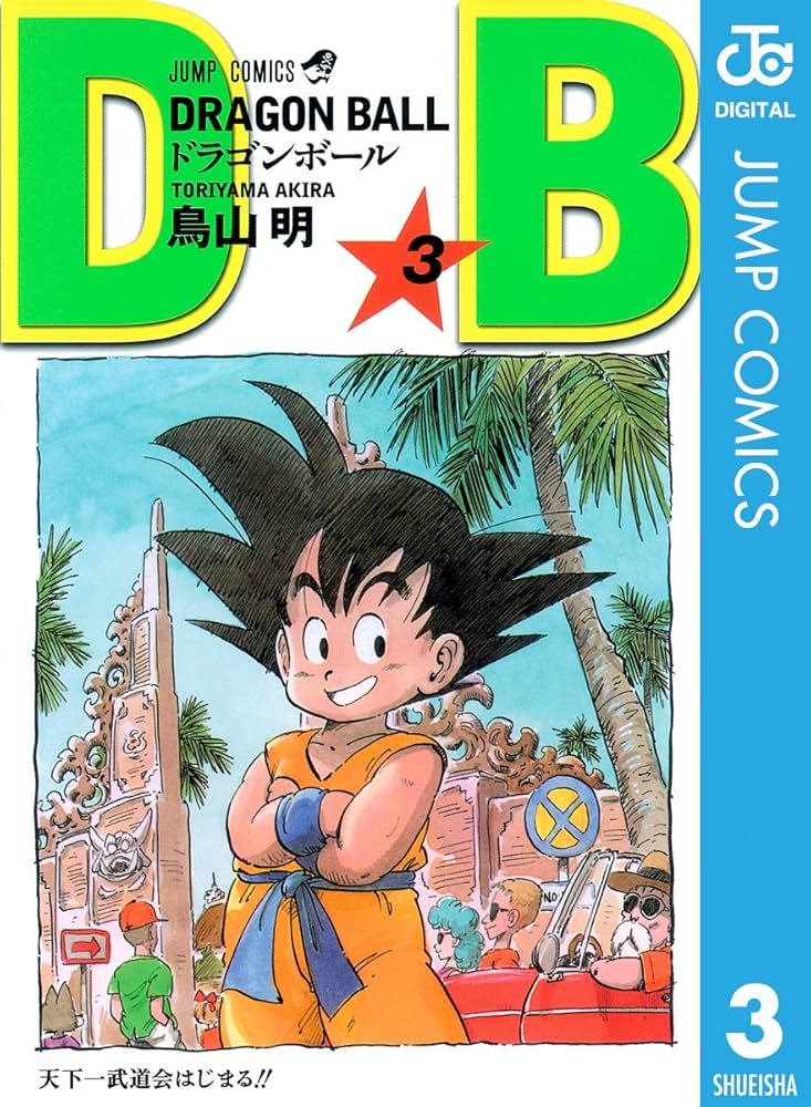 Amazon.co.jp: DRAGON BALL モノクロ版 3 (ジャンプコミックスDIGITAL