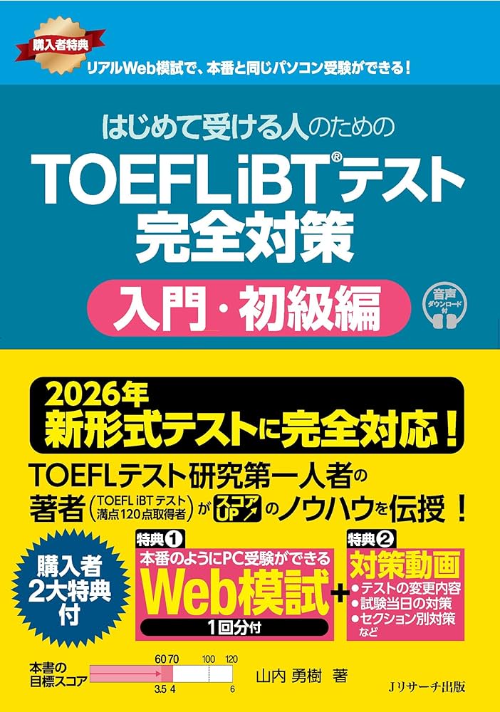 2026年 新形式完全対応】はじめて受ける人のための TOEFL iBT®テスト