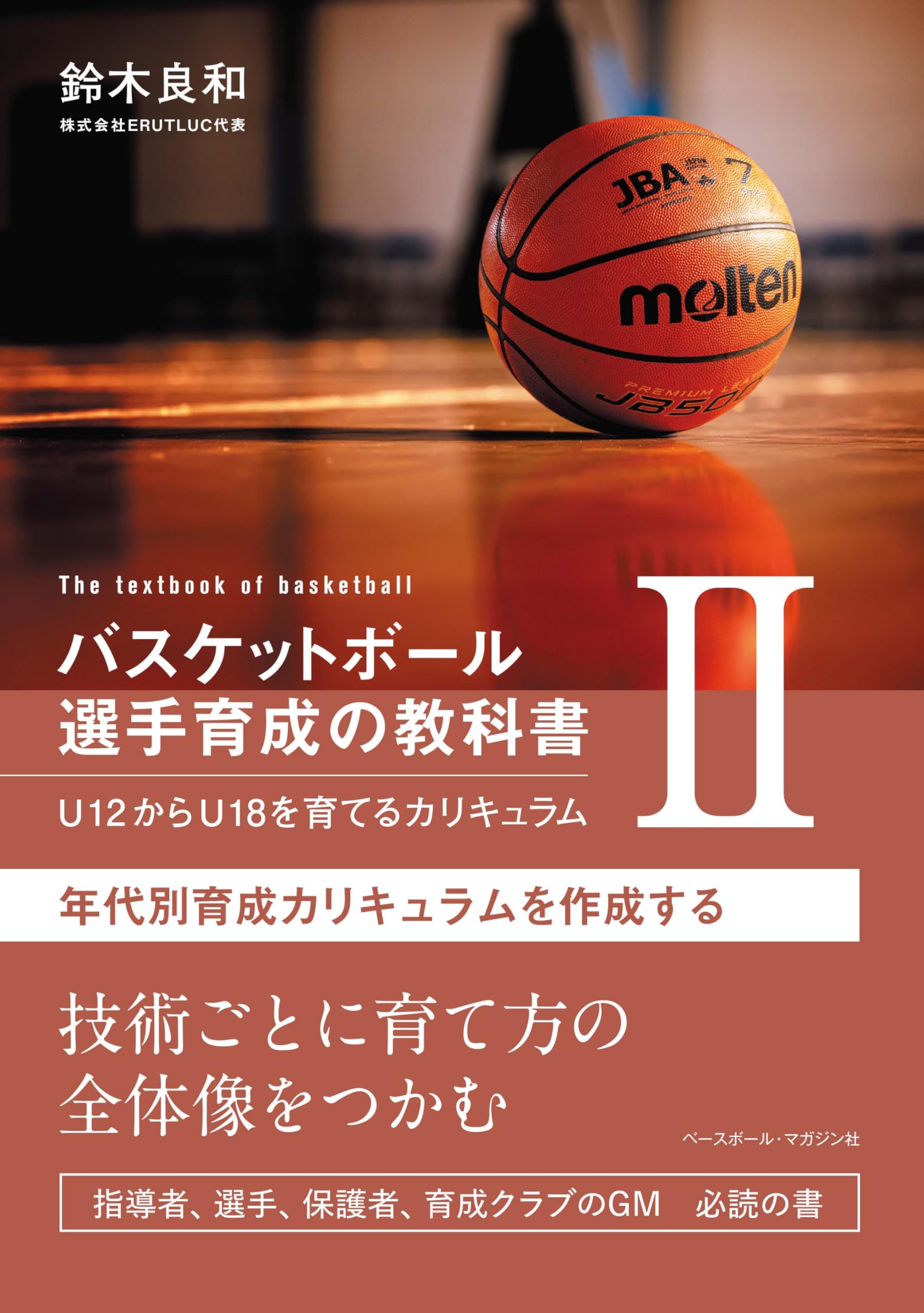 バスケットボール 選手育成の教科書Ⅱ U12からU18を育てる