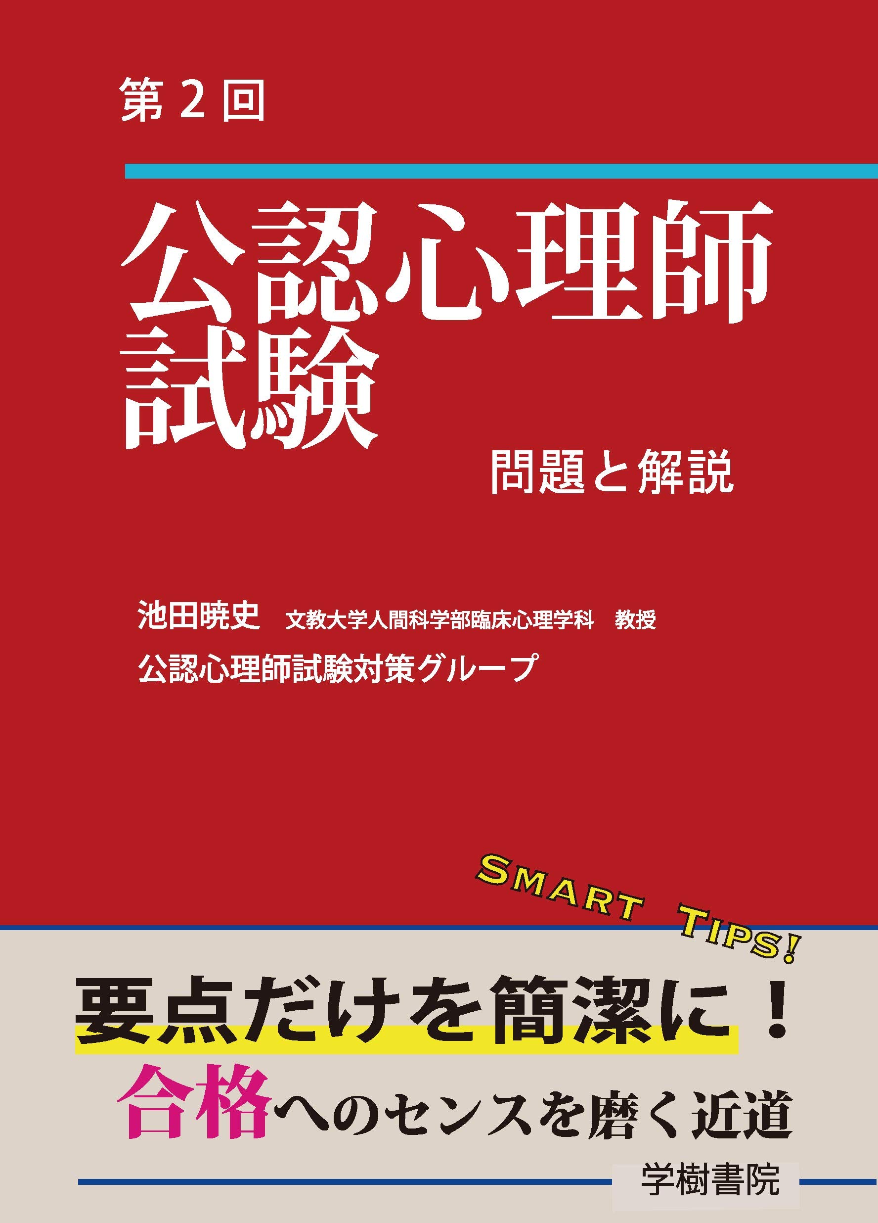 第2回 公認心理師試験 問題と解説 | 公認心理師試験対策グループ, 池田