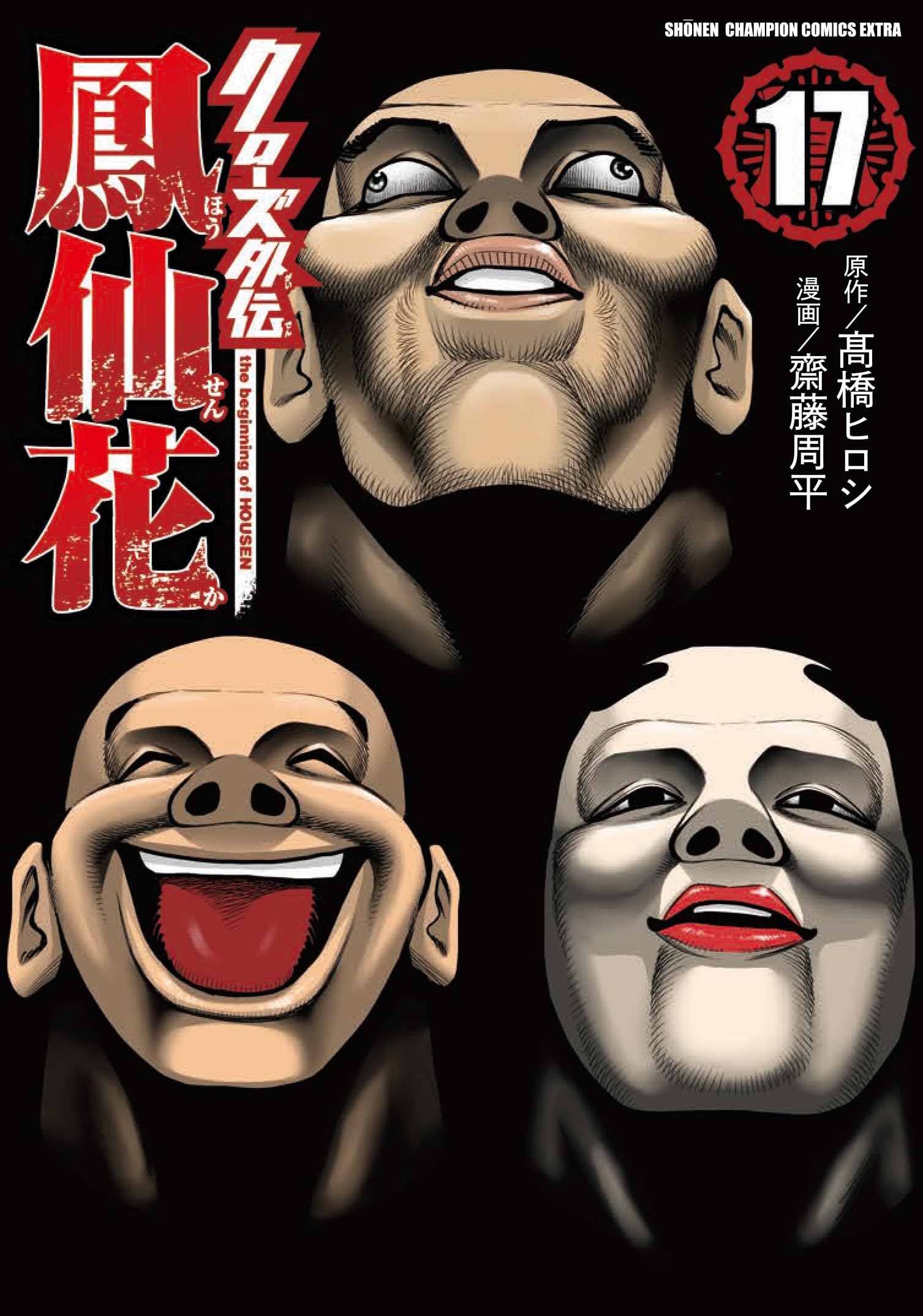 Amazon.co.jp: クローズ外伝 鳳仙花 the beginning of HOUSEN 17 (17