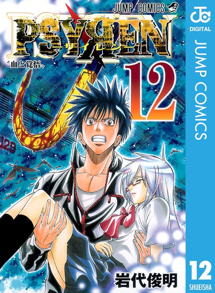 Amazon.co.jp: PSYREN―サイレン― 12 (ジャンプコミックスDIGITAL) 電子
