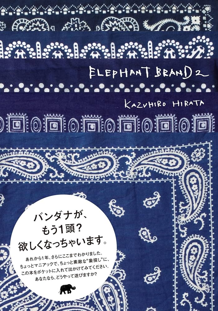Amazon.co.jp: ELEPHANT BRAND2(エレファントブランド2) : 平田和宏: 本
