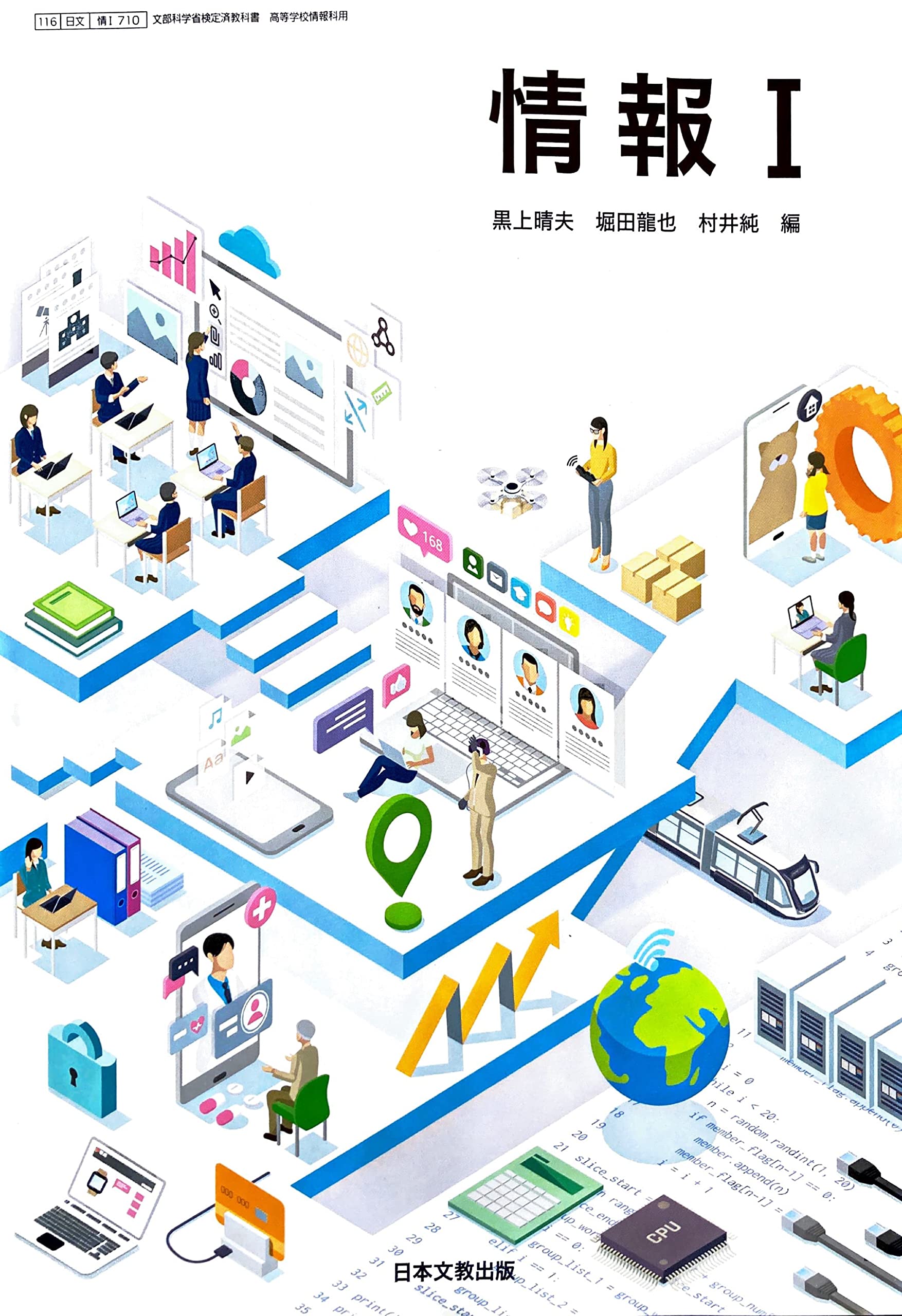 Amazon.co.jp: [情 I 710] 情報 I 高校教科書 情報科用 日本文教出版 : 本