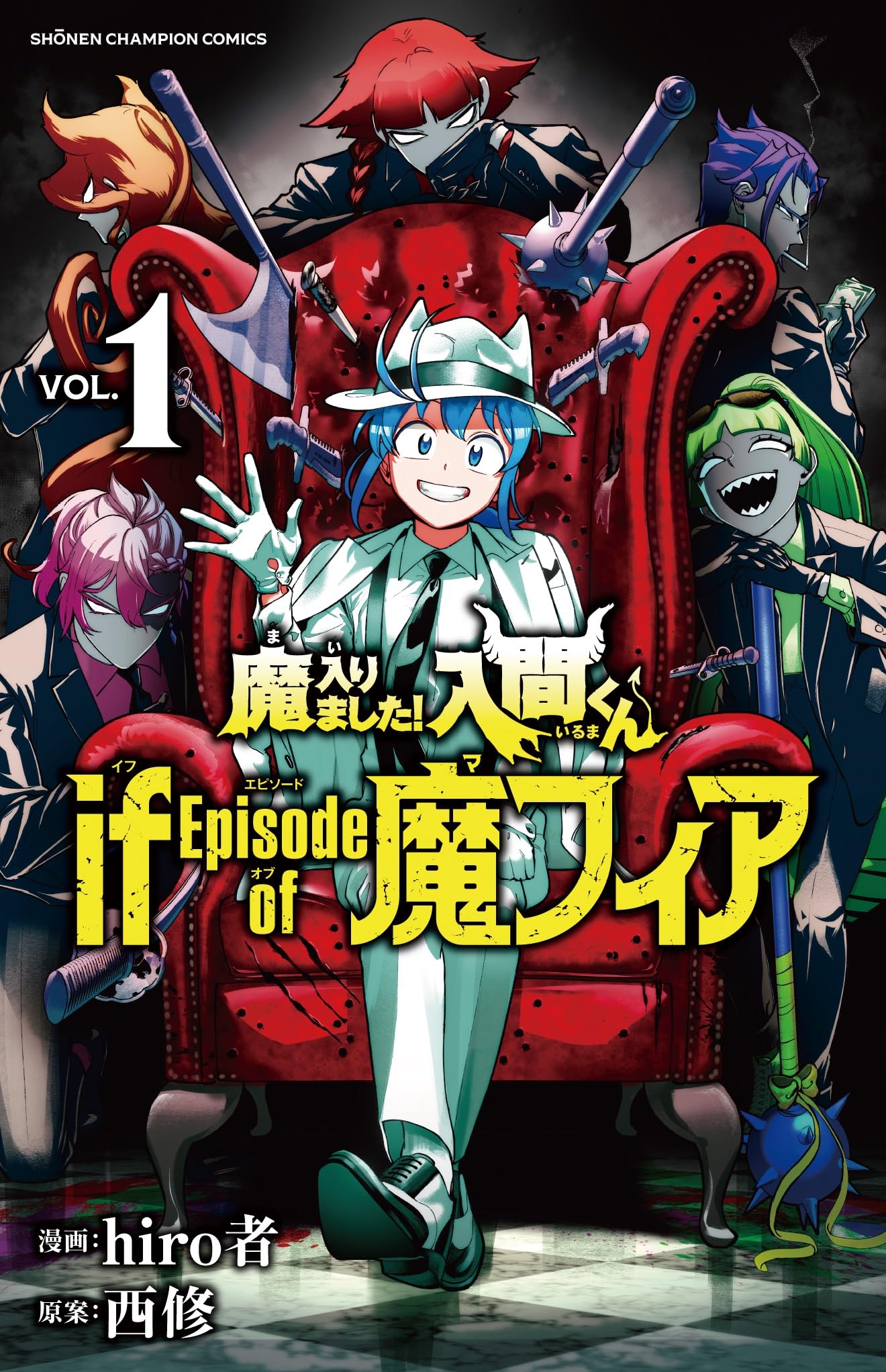 Amazon.co.jp: 魔入りました!入間くん if Episode of 魔フィア 1 (1