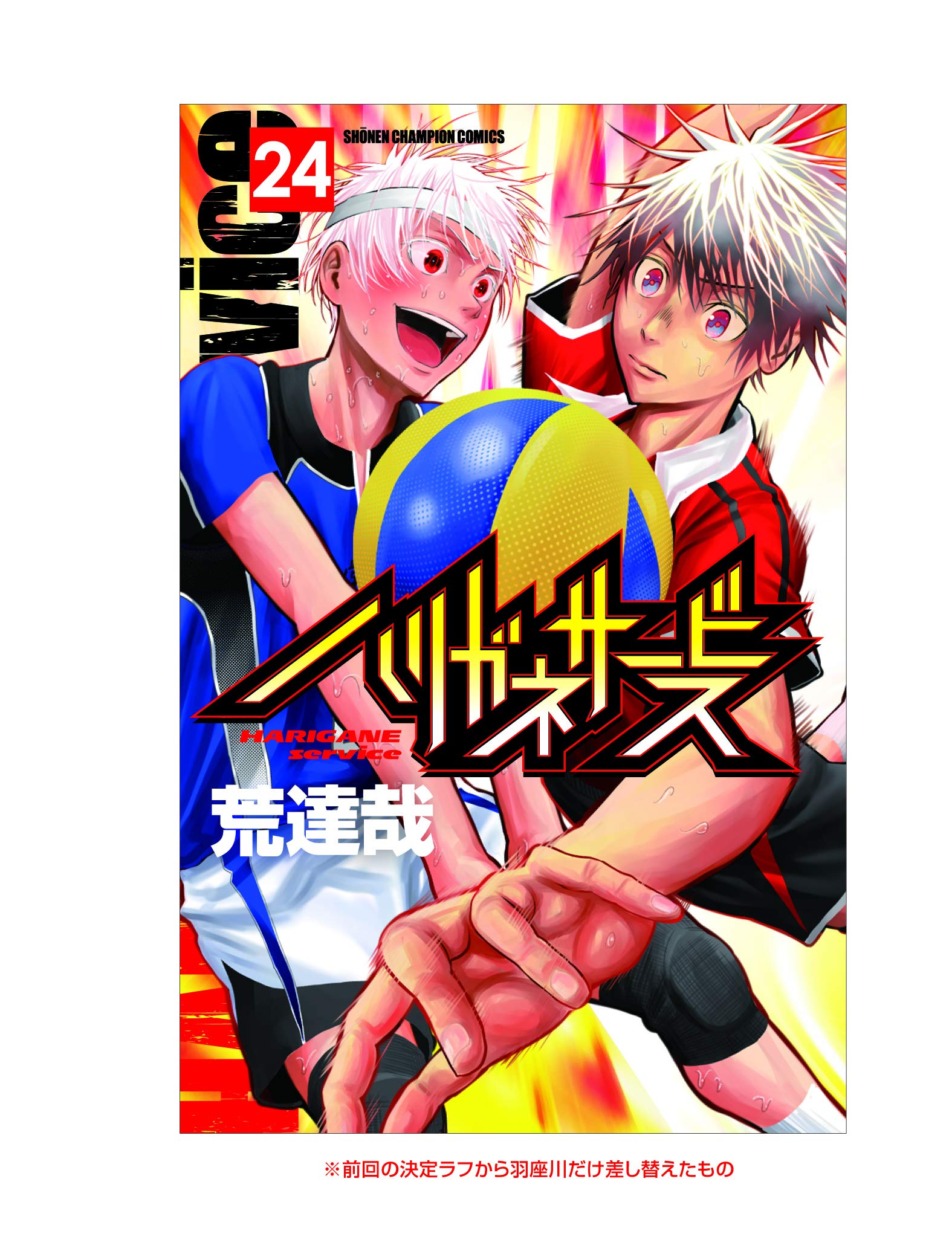 Amazon.co.jp: ハリガネサービス（24） (少年チャンピオン・コミックス