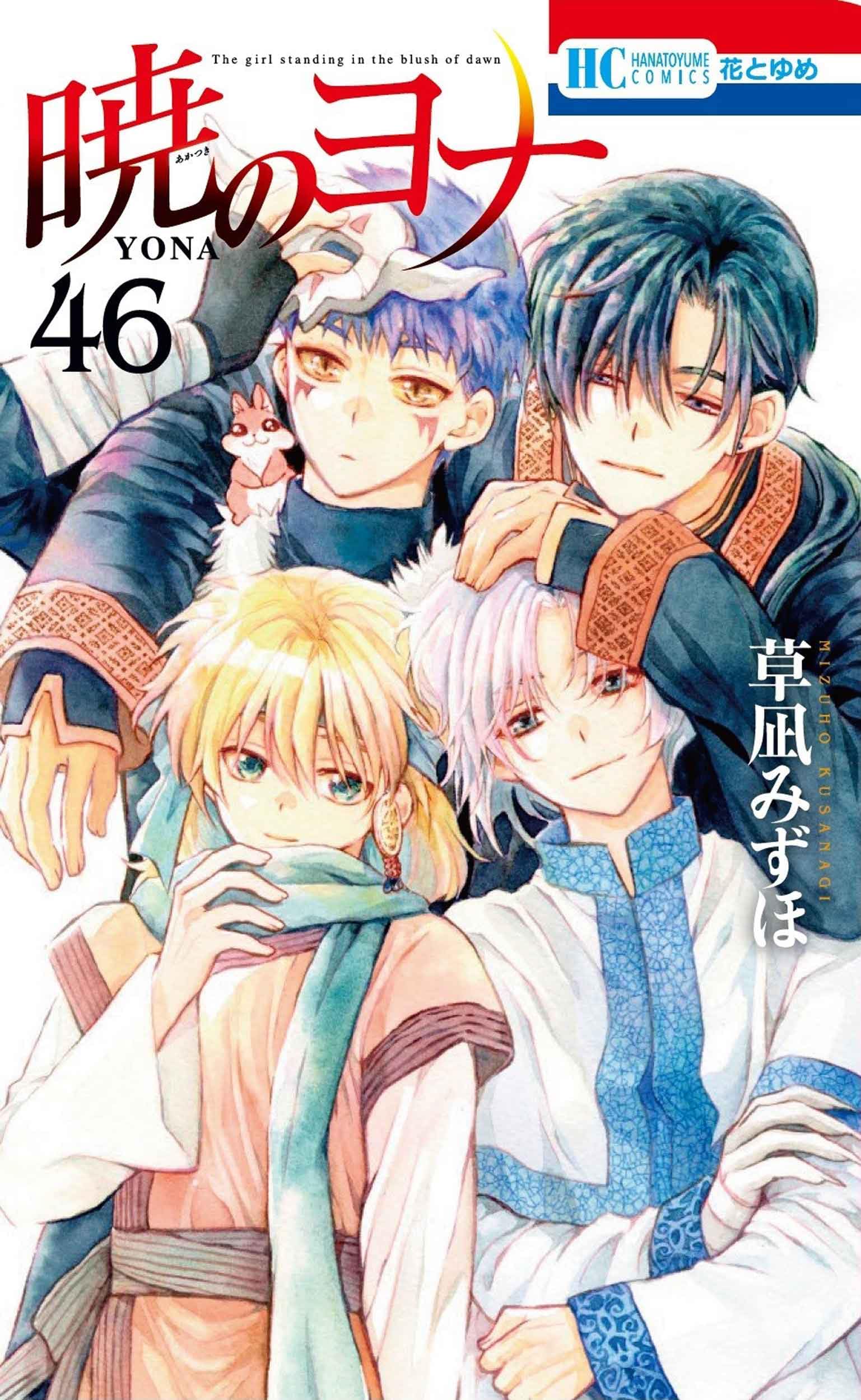 Amazon.co.jp: 暁のヨナ 46 (花とゆめコミックス) : 草凪 みずほ: 本