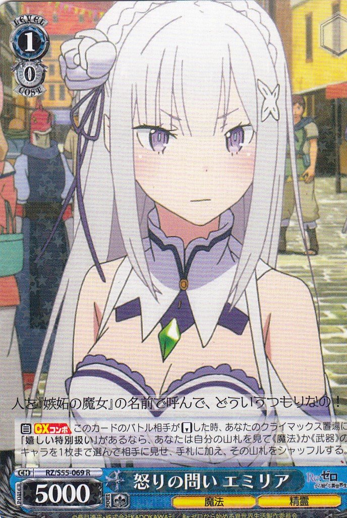 Amazon.co.jp: ヴァイスシュヴァルツ RZ/S55-069 怒りの問い エミリア