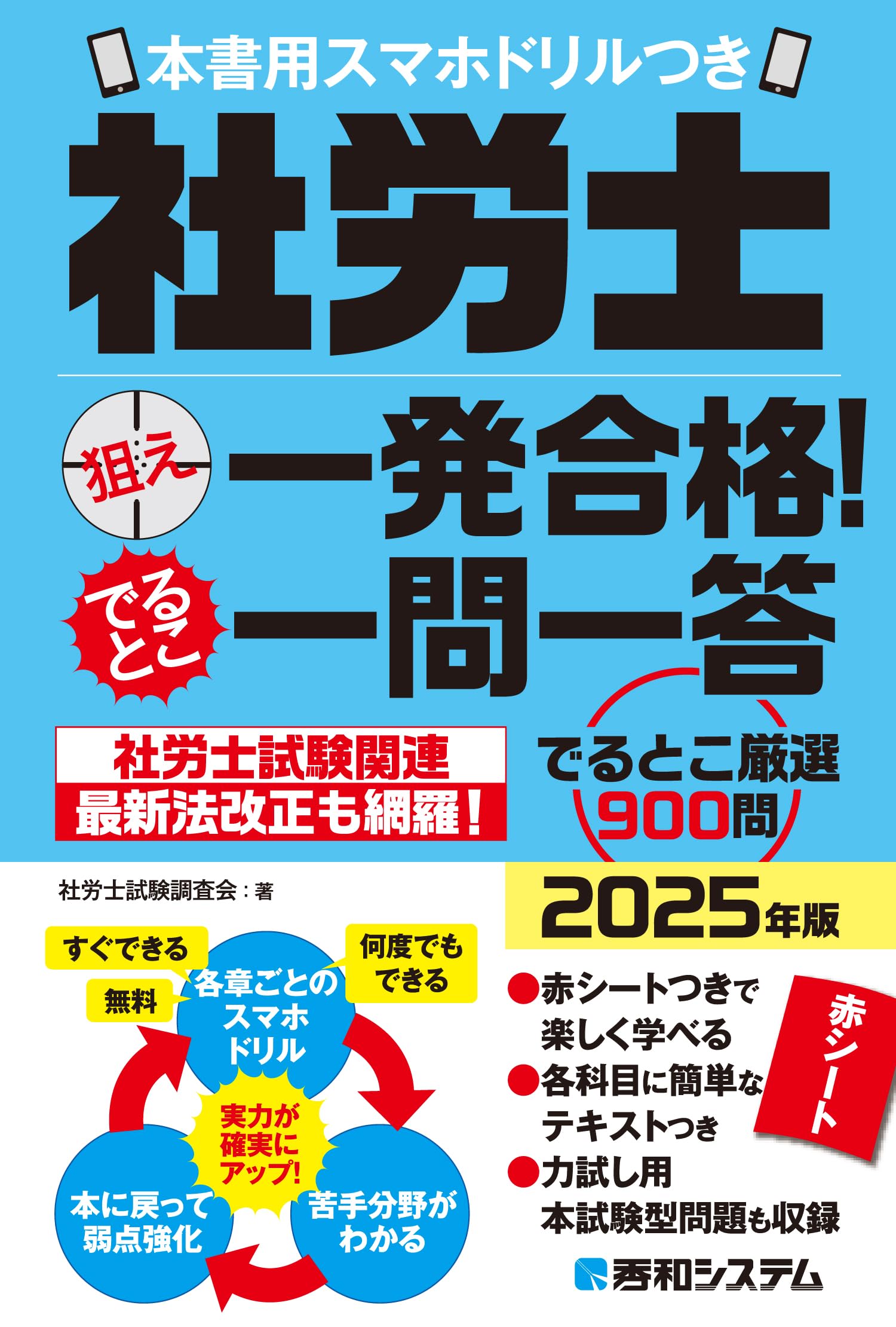 社労士狙え一発合格！でるとこ一問一答 2025年版 本書用スマホドリル