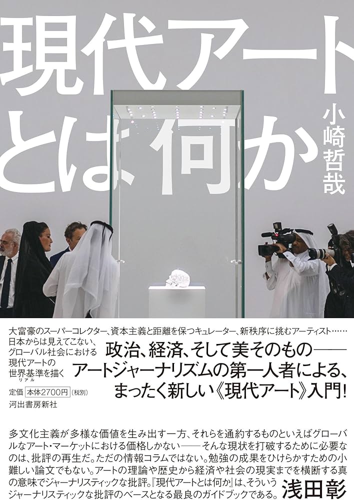 Amazon.com: 現代アートとは何か: 9784309279299: Ozaki Tetsuya: Books
