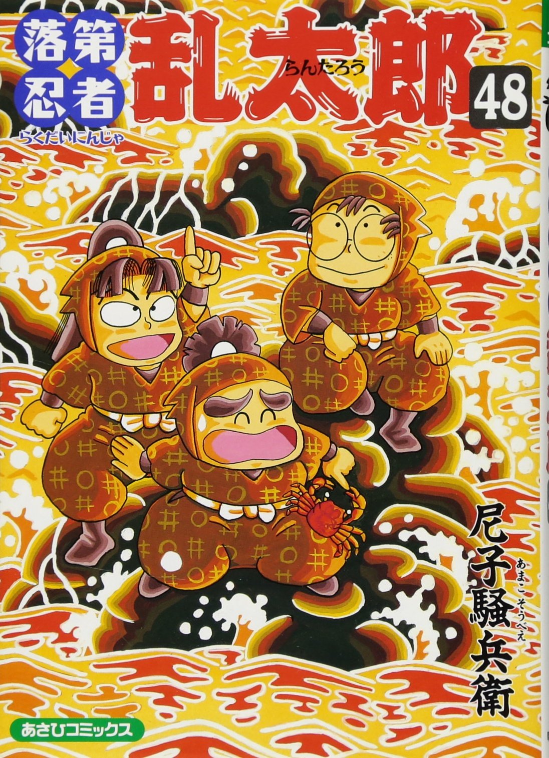 Amazon.co.jp: 落第忍者乱太郎（48） (あさひコミックス) : 尼子