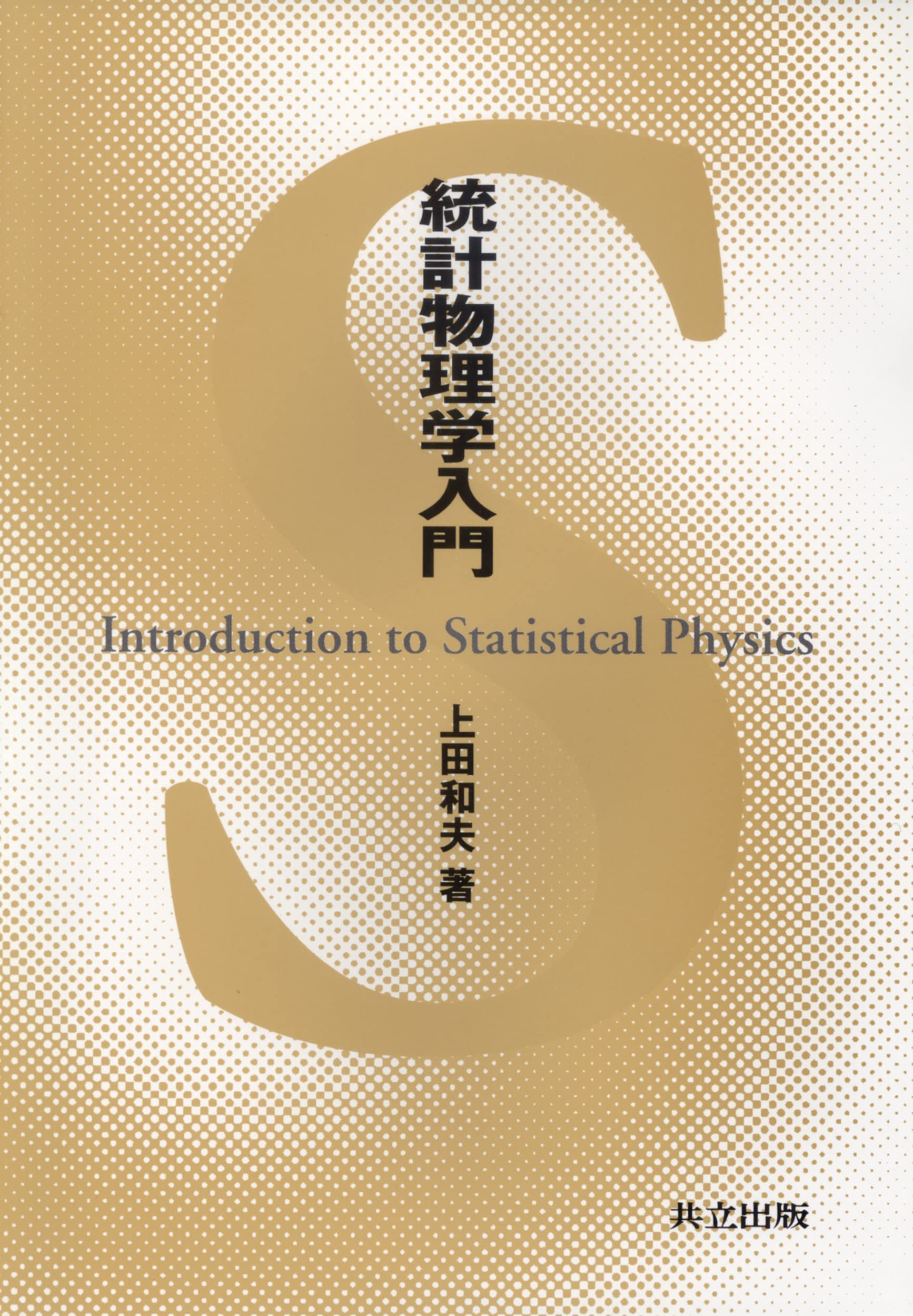 統計物理のはなし カンパニエーツ 東京図書 統計物理のはなし カンパニ