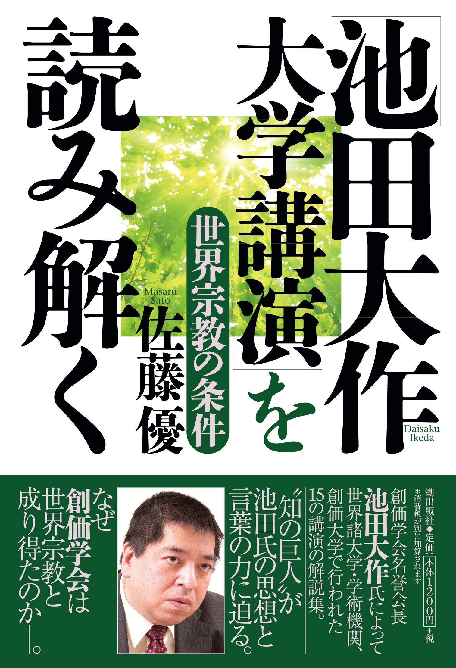 池田大作 大学講演」を読み解く 世界宗教の条件 | 佐藤優 |本 | 通販