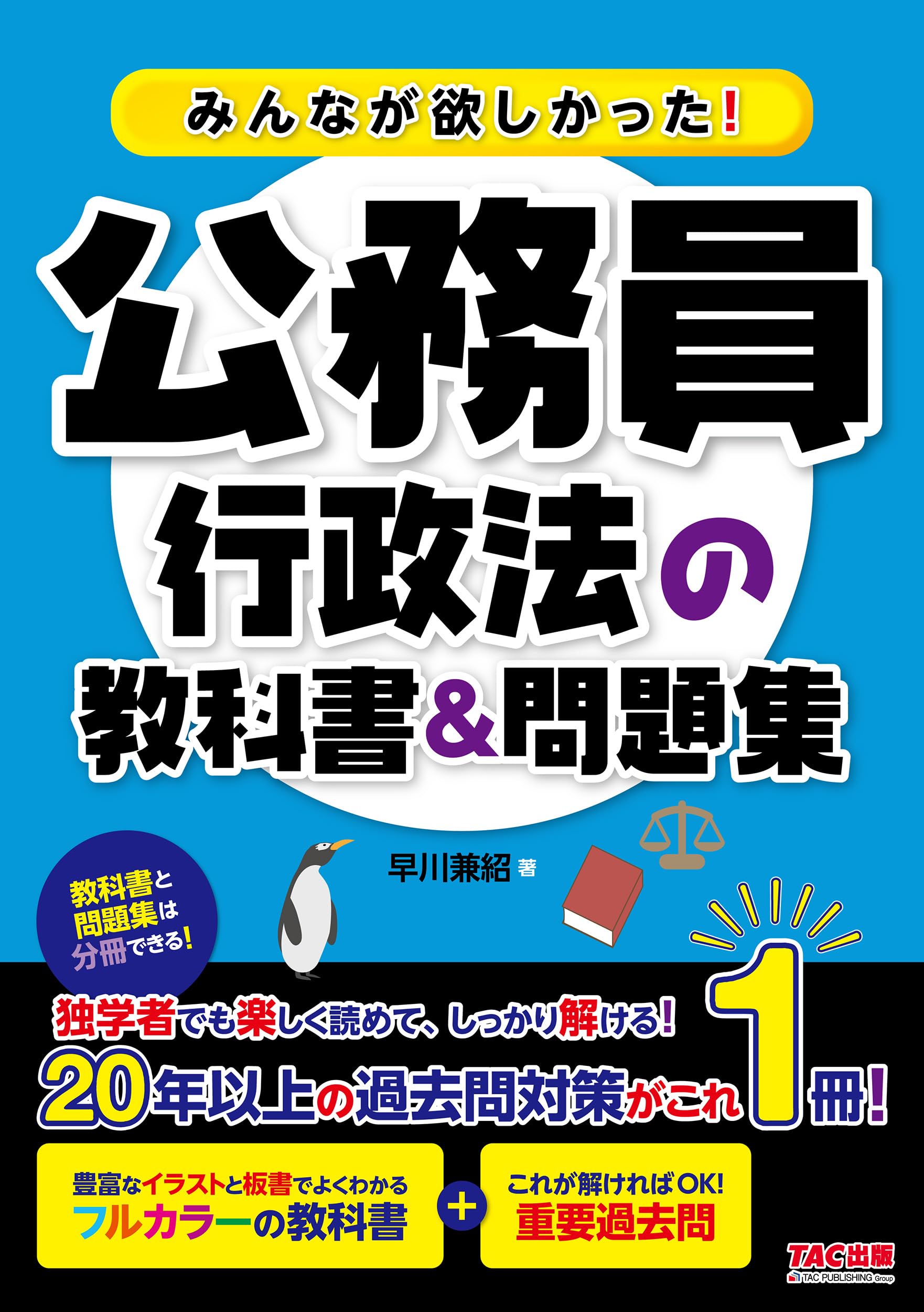 みんなが欲しかった! 公務員 行政法の教科書＆問題集 [人気資格系