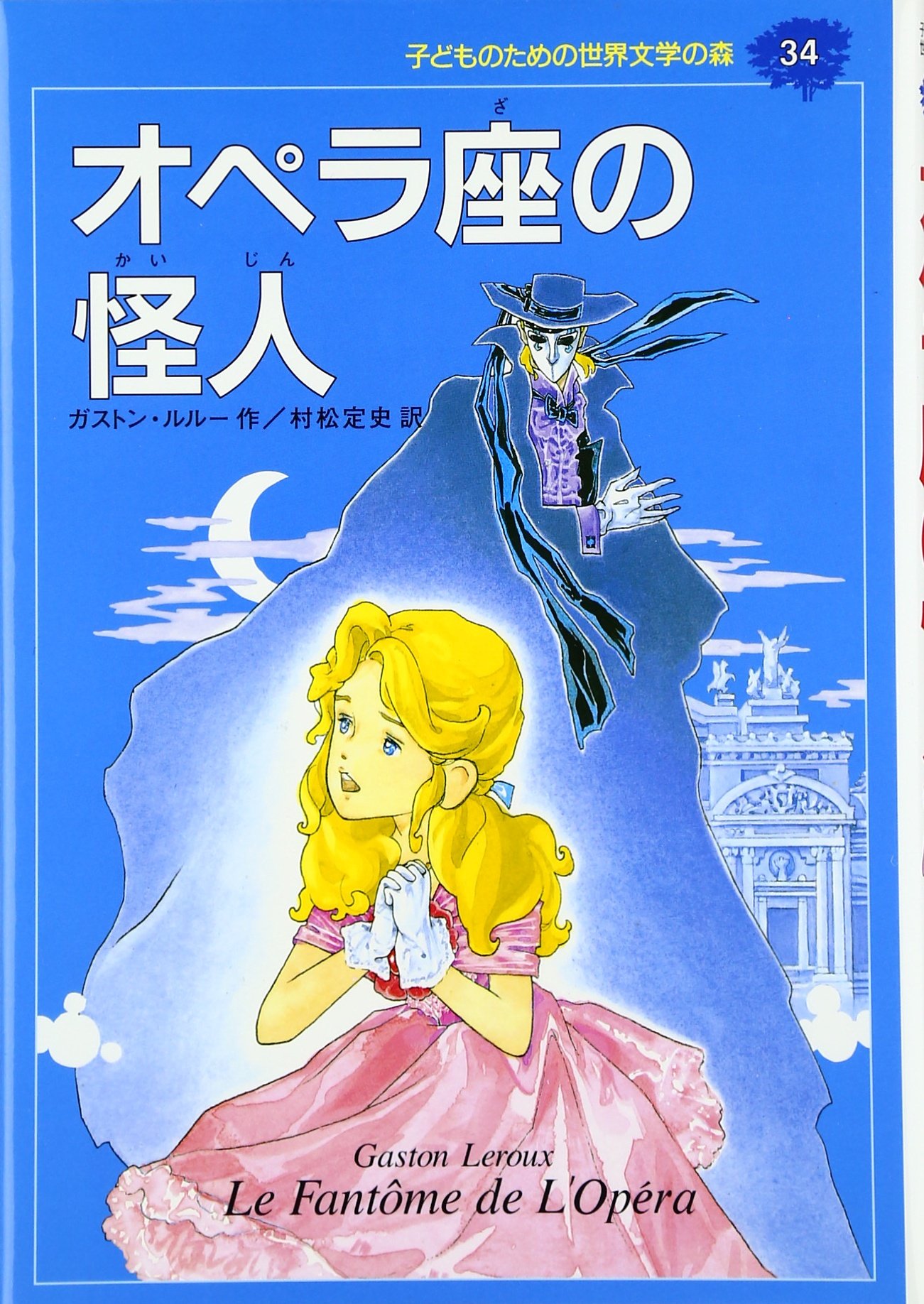 オペラ座の怪人 (子どものための世界文学の森 34) | ガストン ルルー
