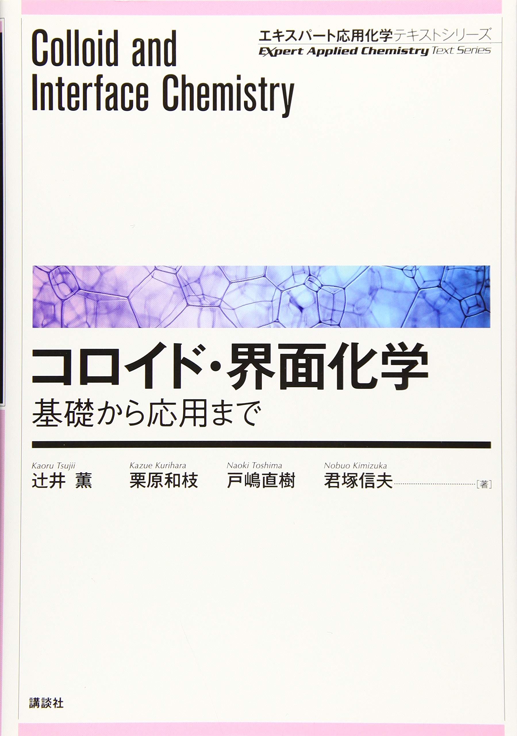 コロイド・界面化学―基礎から応用まで (エキスパート応用化学テキスト