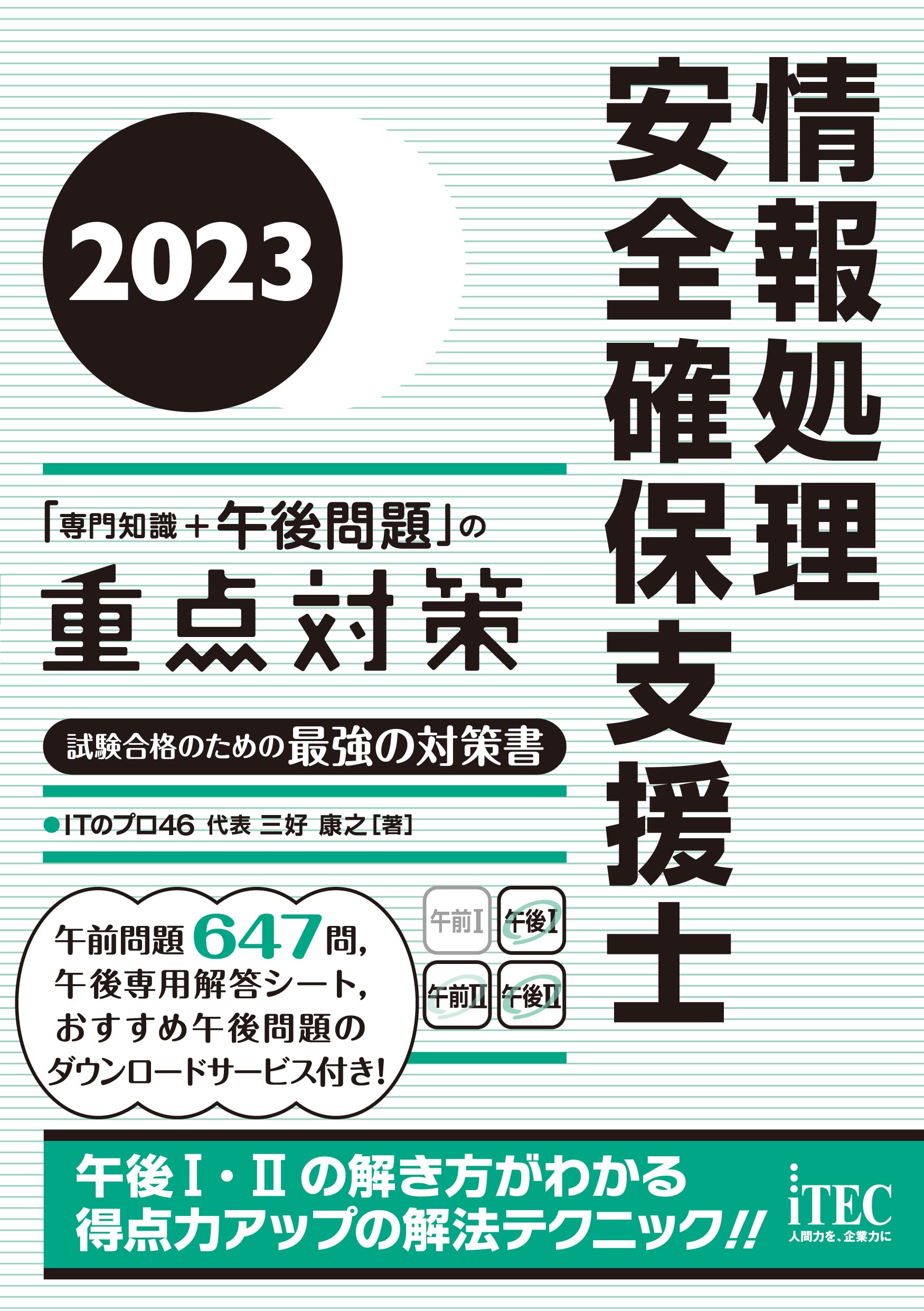 2023 情報処理安全確保支援士「専門知識＋午後問題」の重点対策