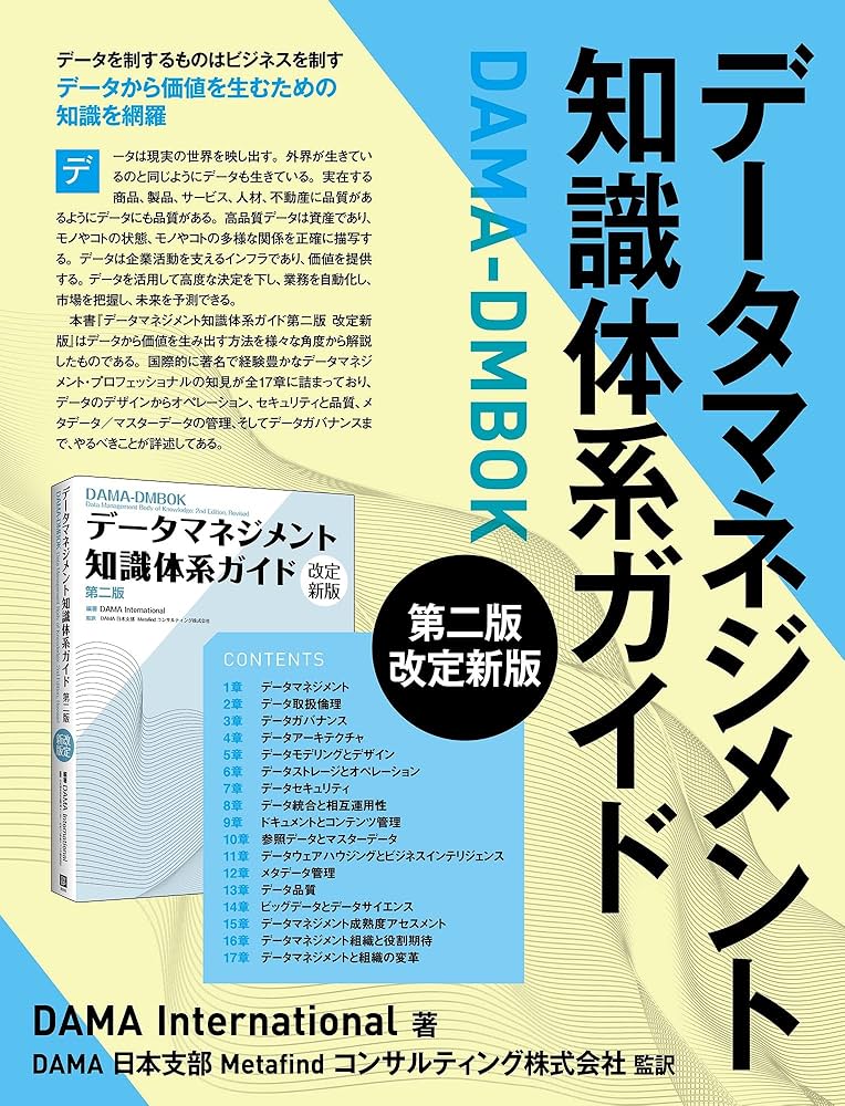データマネジメント知識体系ガイド 第二版 改定新版 | DAMA