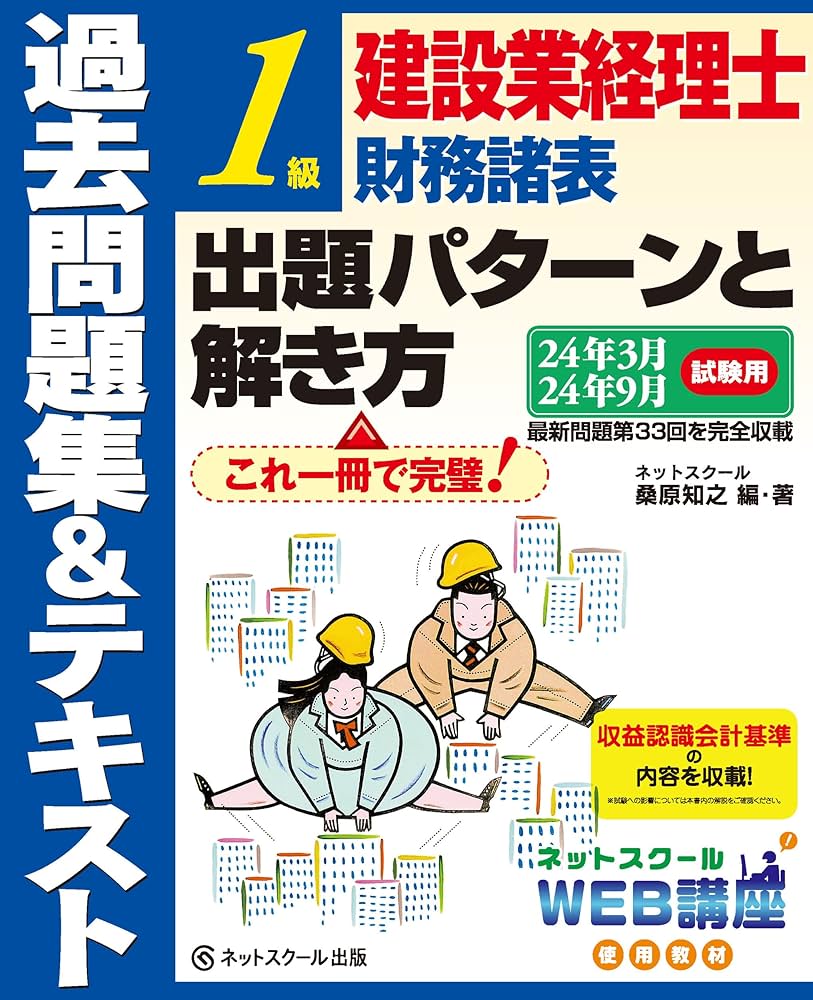 建設業経理士1級財務諸表出題パターンと解き方過去問題集＆テキスト24