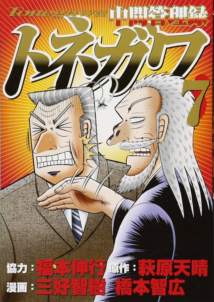 Amazon.co.jp: 中間管理録トネガワ(7) (ヤングマガジンコミックス