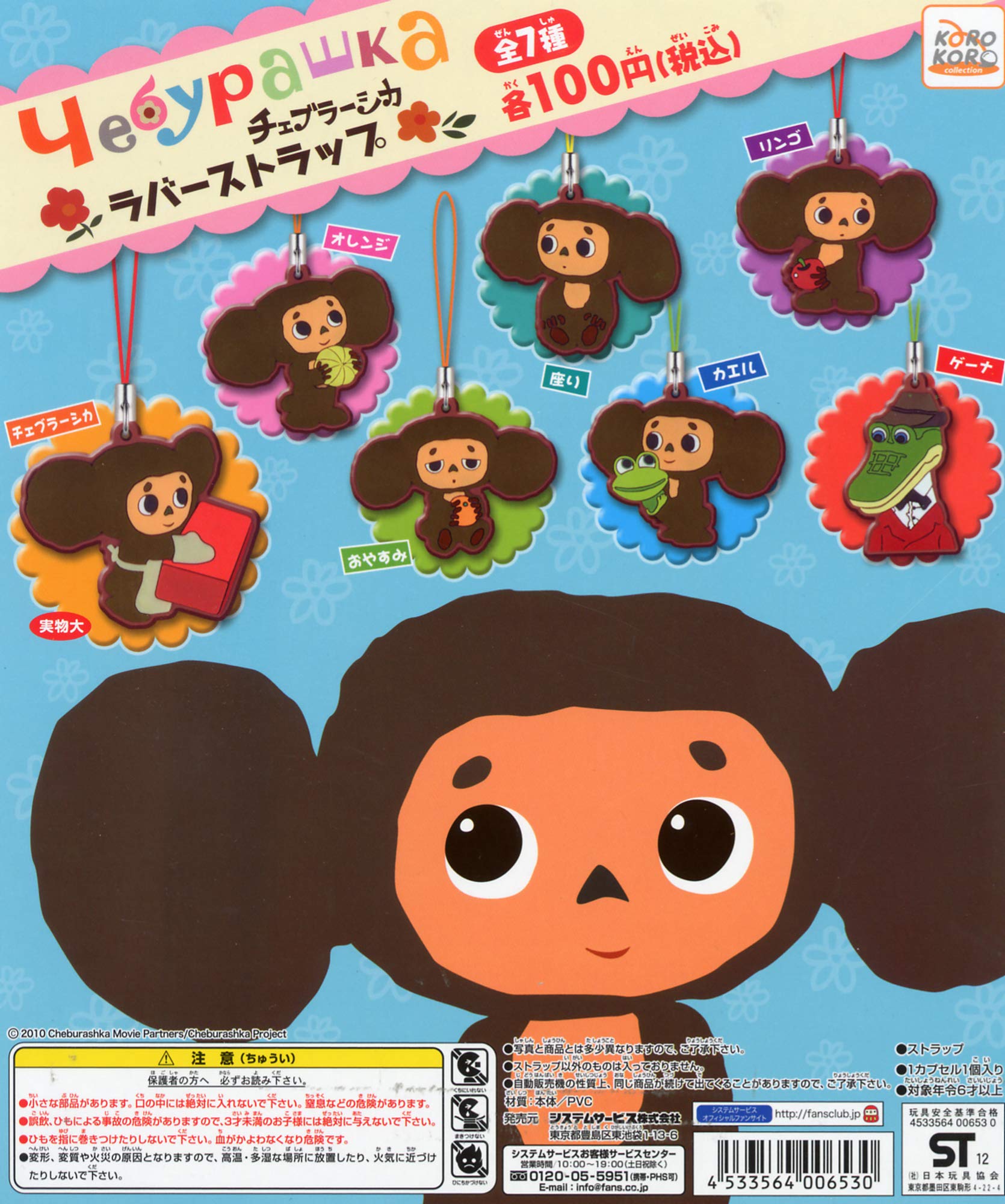 Amazon.co.jp: チェブラーシカ ラバーストラップ 全7種 ガチャガチャ